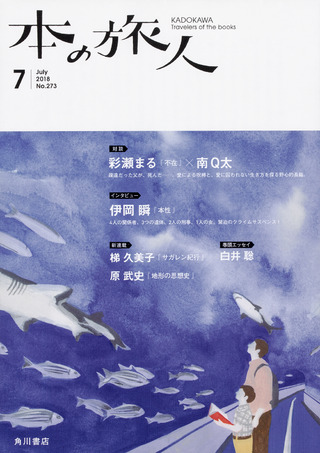 「本の旅人」２０１８年７月号