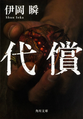 『代償』