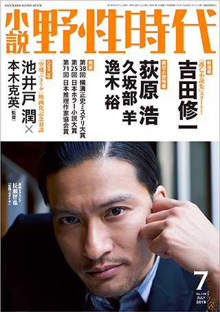 「小説 野性時代」第１７６号　２０１８年７月号