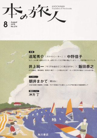 「本の旅人」２０１８年８月号