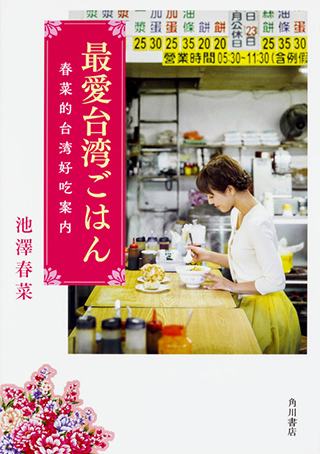 『最愛台湾ごはん 春菜的台湾好吃案内』