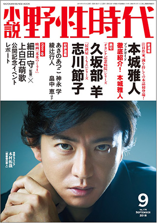 「小説 野性時代」第１７８号　２０１８年９月号