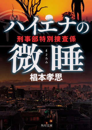 『ハイエナの微睡 刑事部特別捜査係』