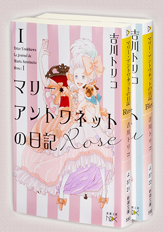 『マリー・アントワネットの日記　Rose・Bleu』（新潮社）