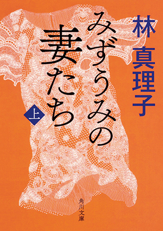 『みずうみの妻たち　上』