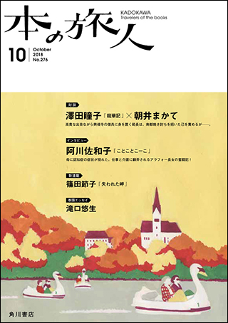 「本の旅人２０１８年１０月号」