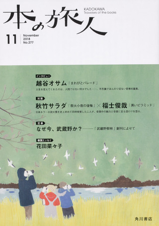 「本の旅人２０１８年１１月号」