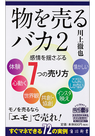 『物を売るバカ2 感情を揺さぶる7つの売り方』