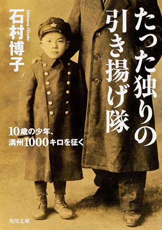 『たった独りの引き揚げ隊 １０歳の少年、満州１０００キロを征く』