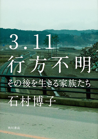 『３．１１行方不明 その後を生きる家族たち』