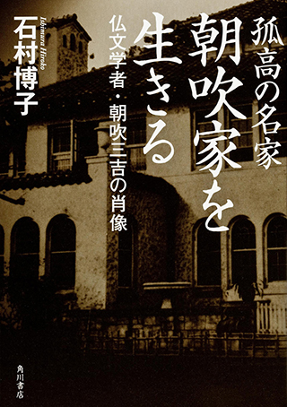 『孤高の名家　朝吹家を生きる 仏文学者・朝吹三吉の肖像』