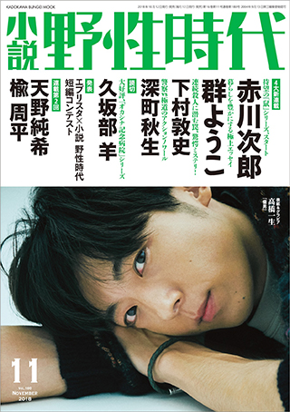 「小説　野性時代　第１８０号　２０１８年１１月号」