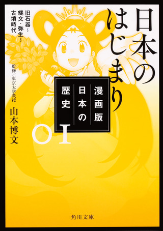 『漫画版　日本の歴史　１ 日本のはじまり　旧石器～縄文・弥生～古墳時代』