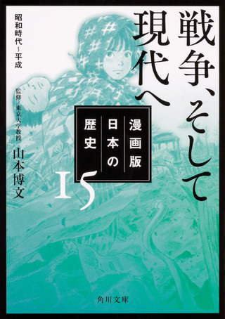 『漫画版　日本の歴史　１５ 戦争、そして現代へ　昭和時代～平成』