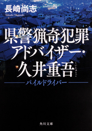 『県警猟奇犯罪アドバイザー・久井重吾 パイルドライバー』