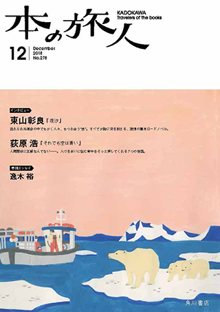 「本の旅人２０１８年１２月号」