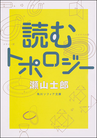 『読むトポロジー』