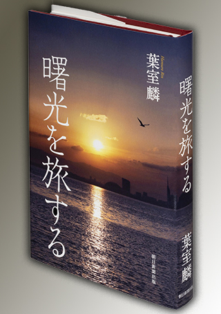 『曙光を旅する』（朝日新聞出版）