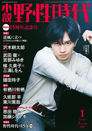 「小説 野性時代　第１８２号　２０１９年１月号」