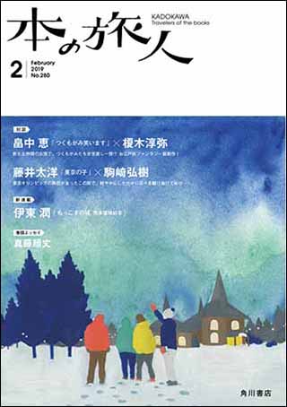 「本の旅人２０１９年２月号」