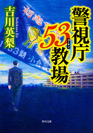 『警視庁53教場』