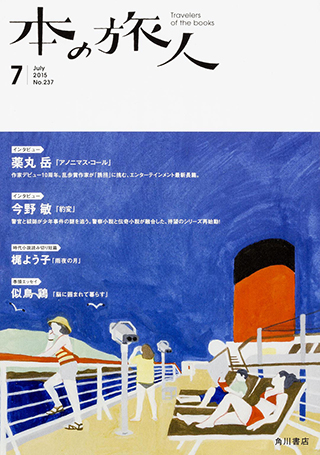 「本の旅人２０１５年７月号」