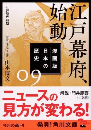 『漫画版　日本の歴史　９ 江戸幕府、始動　江戸時代前期』