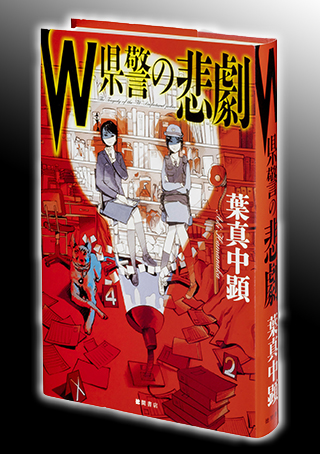 『Ｗ県警の悲劇』（徳間書店）