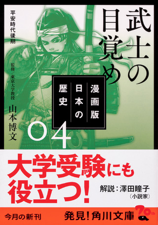 『漫画版　日本の歴史　４ 武士の目覚め　平安時代後期』