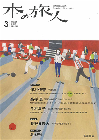 「本の旅人２０１９年３月号」