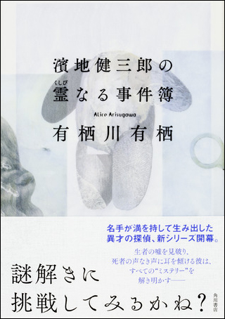 『濱地健三郎の霊なる事件簿』