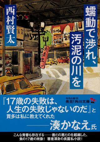 『蠕動で渉れ、汚泥の川を』