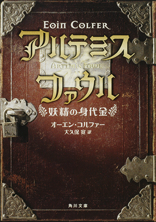 『アルテミス・ファウル 妖精の身代金』