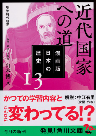 『漫画版　日本の歴史　１３ 近代国家への道　明治時代後期』