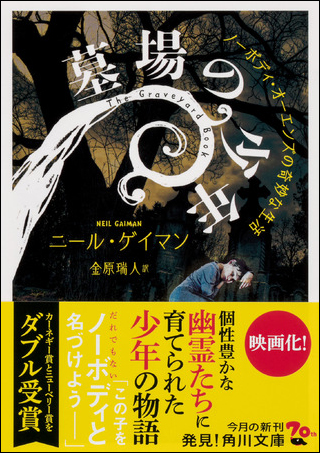 『墓場の少年 ノーボディ・オーエンズの奇妙な生活』