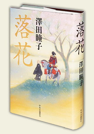 『落花』（中央公論新社）