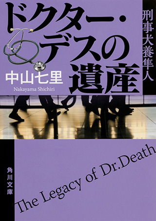 『ドクター・デスの遺産 刑事犬養隼人』