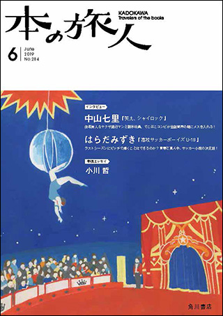 「本の旅人２０１９年６月号」