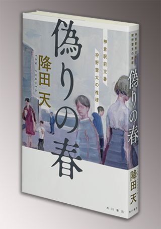 『偽りの春　神倉駅前交番 狩野雷太の推理』