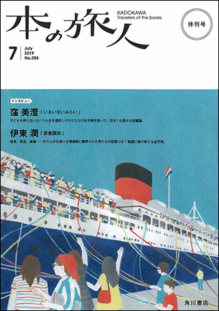 「本の旅人２０１９年７月号」