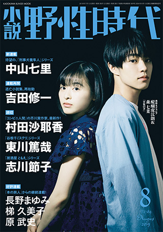 「小説 野性時代　第１８９号　２０１９年８月号」