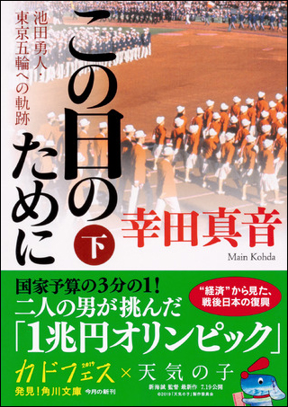 『この日のために　下 池田勇人・東京五輪への軌跡』