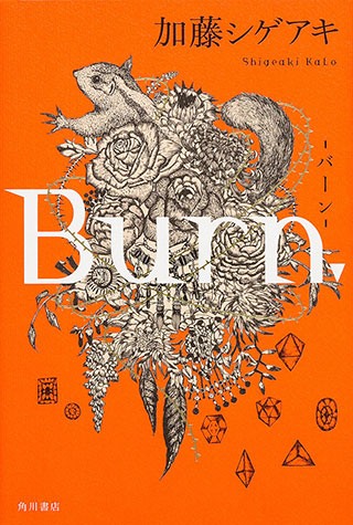 『Ｂｕｒｎ．―バーン―』