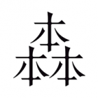 森俊介