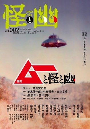 創刊40周年、世界の謎と不思議に挑み続けてきた『ムー』と、お化け好き 