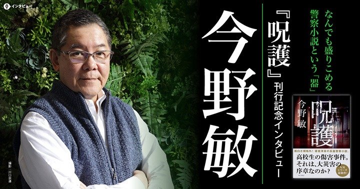 なんでも盛りこめる警察小説という 器 新刊インタビュー 今野敏 呪護 カドブン