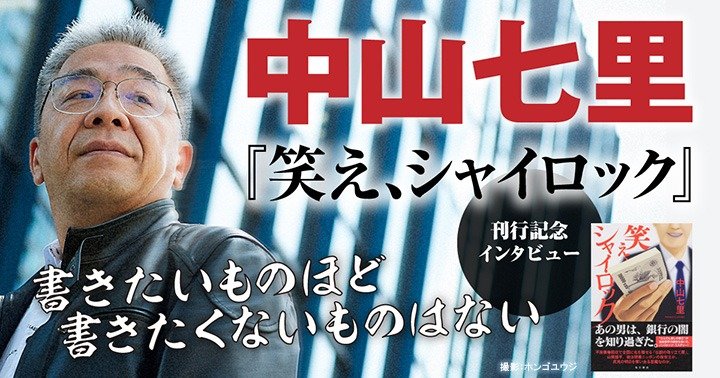 書きたいものほど書きたくないものはない【中山七里『笑え、シャイ 