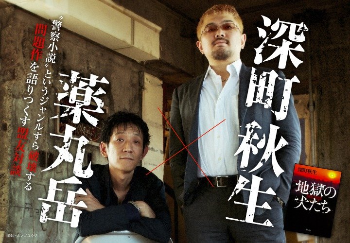 深町秋生 薬丸岳 警察小説 というジャンルすら破壊する問題作 地獄の犬たち を語りつくす盟友対談 カドブン