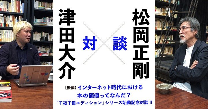 千夜千冊エディション」シリーズ始動記念対談‼ 松岡正剛×津田大介