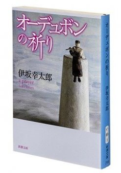 オーデュボンの祈り